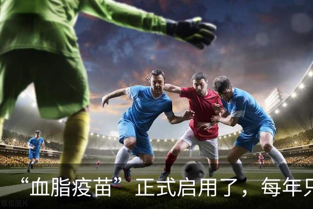 “血脂疫苗”正式启用了，每年只需注射两次，什么人都可以打？