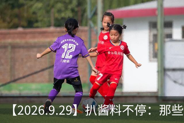 【2026.9.29】扒酱料不停：那些你不知道的八卦一二三