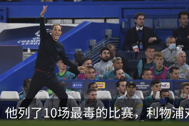他列了10场最"毒"的比赛，利物浦对曼城只排第10