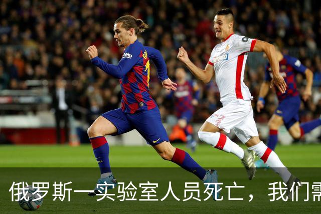 俄罗斯一实验室人员死亡，我们需要担心鼠疫吗？