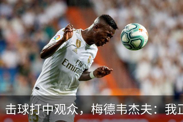 击球打中观众，梅德韦杰夫：我正尝试联系他，想当面道歉