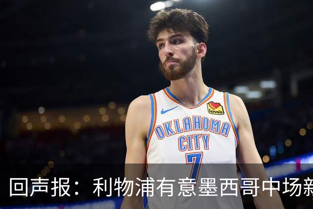 回声报：利物浦有意墨西哥中场新星莫拉，已询价并准备提出报价