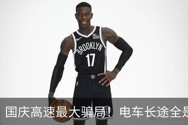 国庆高速最大骗局！电车长途全是坑，无数车主连夜崩溃！