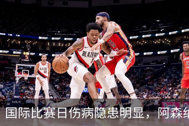 国际比赛日伤病隐患明显，阿森纳对阵利兹联防平，萨卡仍是关键