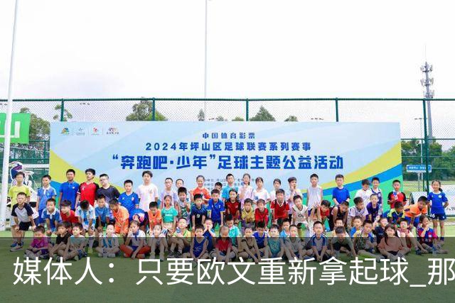 媒体人：只要欧文重新拿起球 那属于他的球感还是一眼就认得出来
