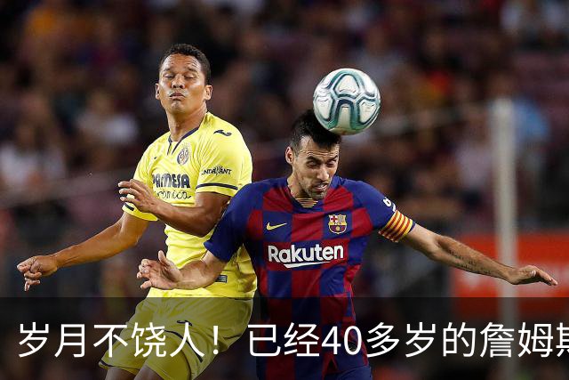 岁月不饶人！已经40多岁的詹姆斯的健康状况值得76人重点关注？