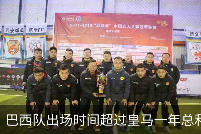 巴西队出场时间超过皇马一年总和，20岁新星与俱乐部紧急摊牌