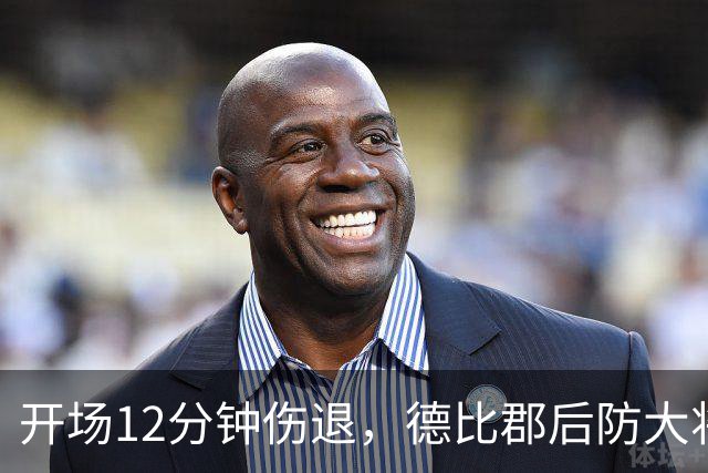 开场12分钟伤退，德比郡后防大将恐缺席15场