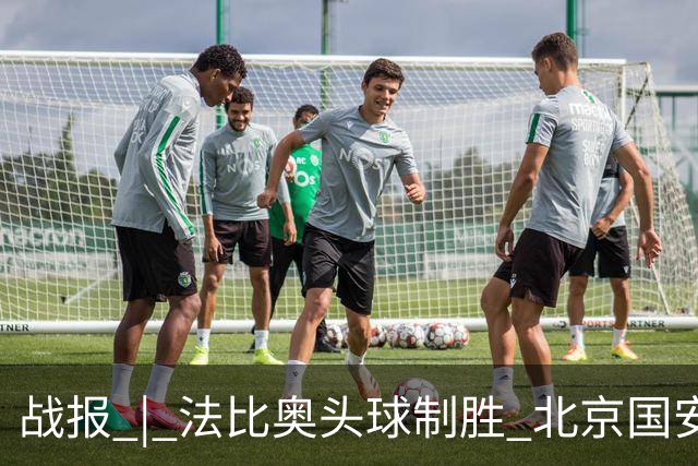 战报 | 法比奥头球制胜 北京国安1-0武里南联
