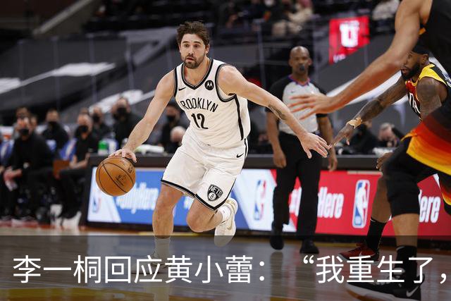 李一桐回应黄小蕾：“我重生了，现在是快乐李一桐”