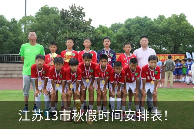 江苏13市秋假时间安排表！