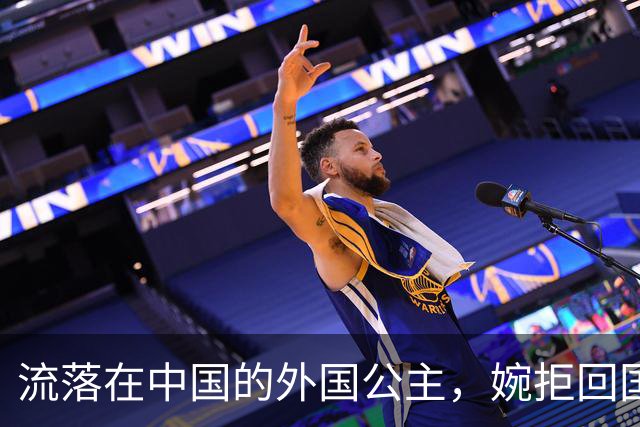 流落在中国的外国公主，婉拒回国继承亿万遗产，坚称自己是中国人