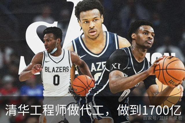 清华工程师做代工，做到1700亿