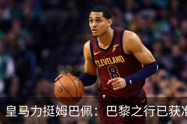 皇马力挺姆巴佩：巴黎之行已获准许，并非违规缺席训练