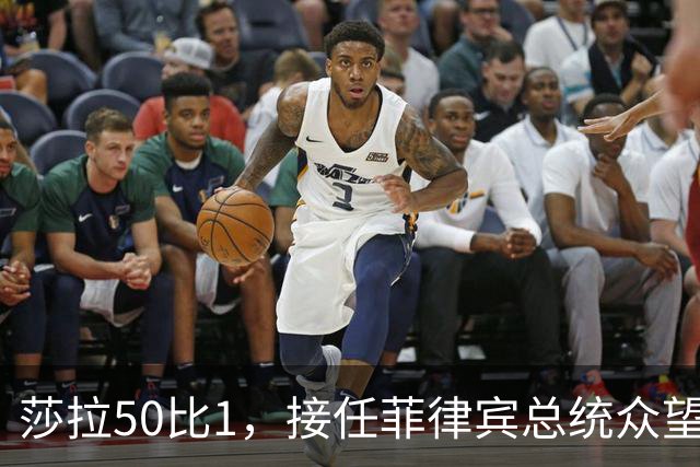 莎拉50比1，接任菲律宾总统众望所归，最反华的特奥多罗成了笑话