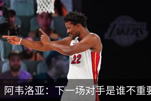 阿韦洛亚：下一场对手是谁不重要，我们需要拿到英超首胜