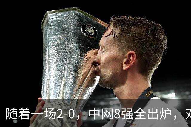 随着一场2-0，中网8强全出炉，对阵如下，郑钦文争气，唯一非种子