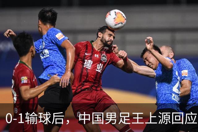 0-1输球后，中国男足王上源回应，邵佳一表态，俄罗斯媒体发声
