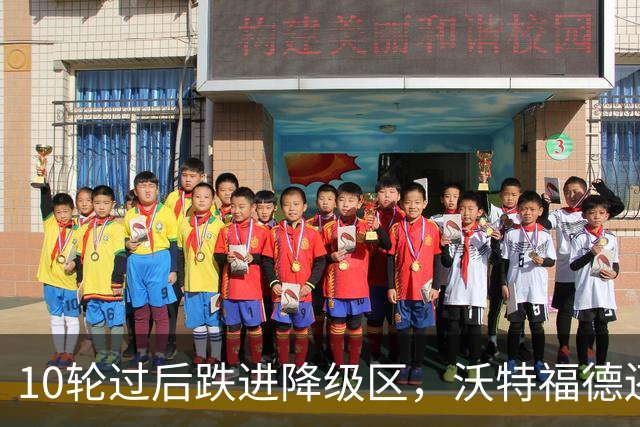 10轮过后跌进降级区，沃特福德还要再换帅吗
