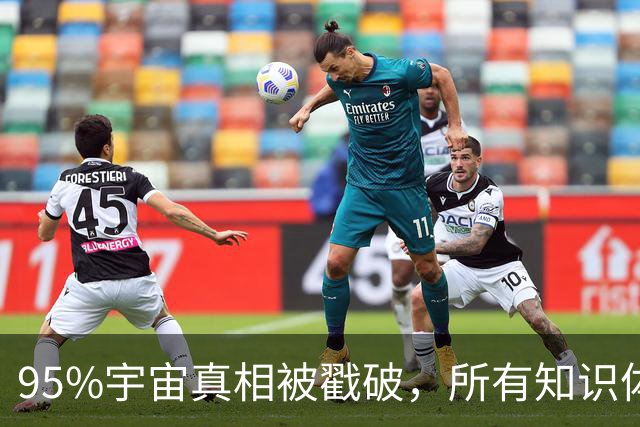 95%宇宙真相被戳破，所有知识体系竟都指向同一个惊人答案