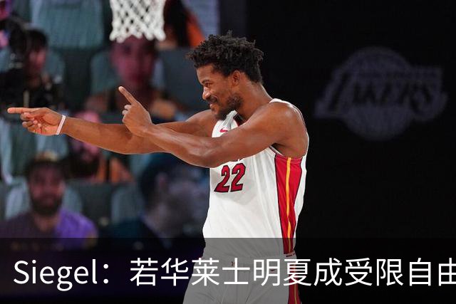 Siegel：若华莱士明夏成受限自由球员 至少两队愿给年薪超3000万
