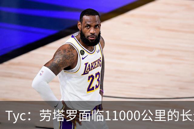 Tyc：劳塔罗面临11000公里的长途飞行，预计缺席对帕尔马比赛