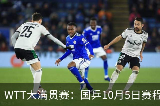 WTT大满贯赛：国乒10月5日赛程公布，孙颖莎单打首秀，梁靖崑迎来恶战